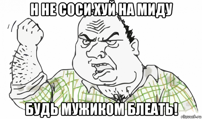 н не соси хуй на миду будь мужиком блеать!, Мем Будь мужиком