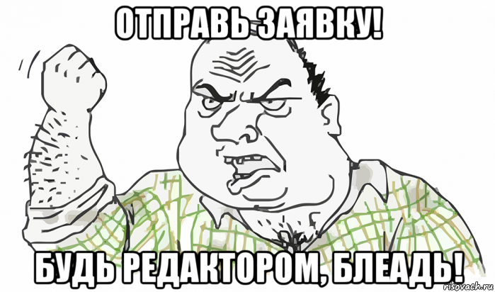 отправь заявку! будь редактором, блеадь!, Мем Будь мужиком