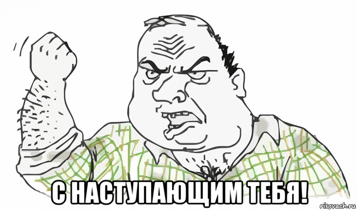  с наступающим тебя!, Мем Будь мужиком