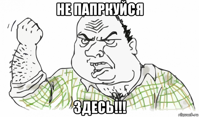 не папркуйся здесь!!!, Мем Будь мужиком