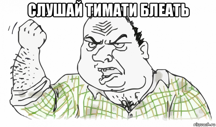 слушай тимати блеать , Мем Будь мужиком