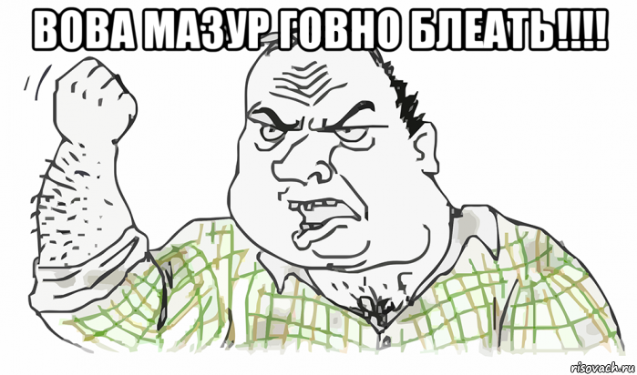 вова мазур говно блеать!!!! 