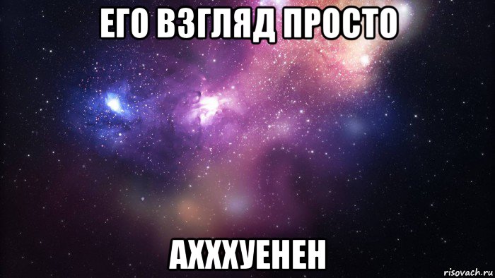 его взгляд просто ахххуенен