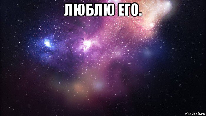 люблю его. 