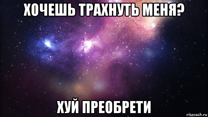 хочешь трахнуть меня? хуй преобрети, Мем  быть Лерой