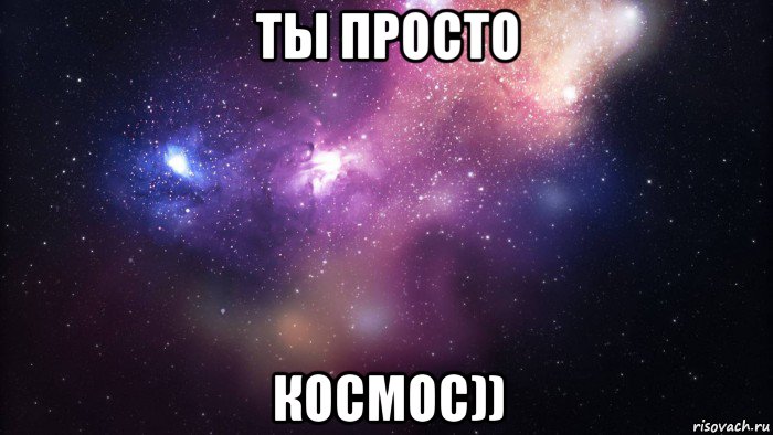 ты просто космос)), Мем  быть Лерой