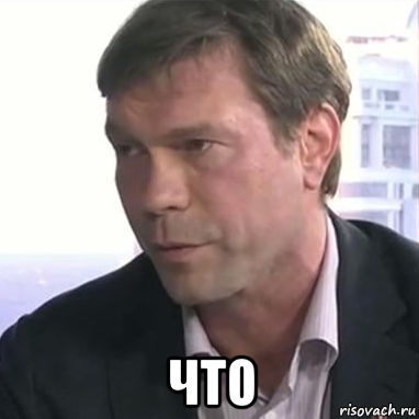  что, Мем Царёв