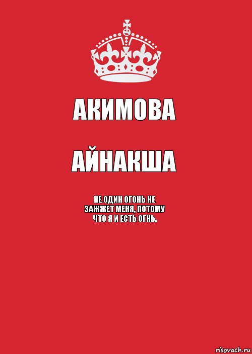 Акимова Айнакша Не один огонь не зажжет меня, потому что я и есть огнь. , Комикс Keep Calm 3