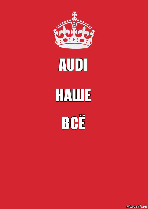 Audi Наше всё , Комикс Keep Calm 3