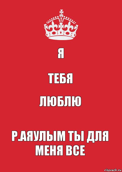 Я Тебя Люблю Р.Аяулым ты для меня все, Комикс Keep Calm 3