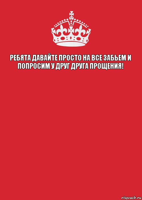 Ребята давайте просто на все забьем и попросим у друг друга прощения!   , Комикс Keep Calm 3