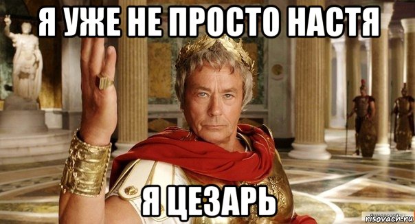 я уже не просто настя я цезарь