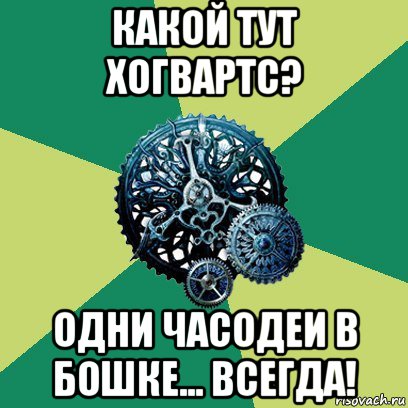 какой тут хогвартс? одни часодеи в бошке... всегда!