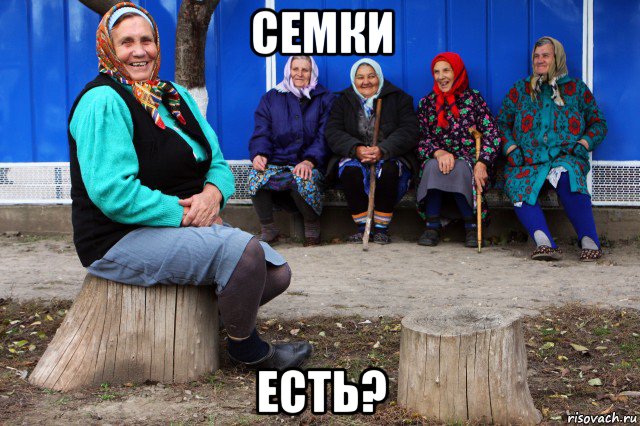 семки есть?, Мем Частушки