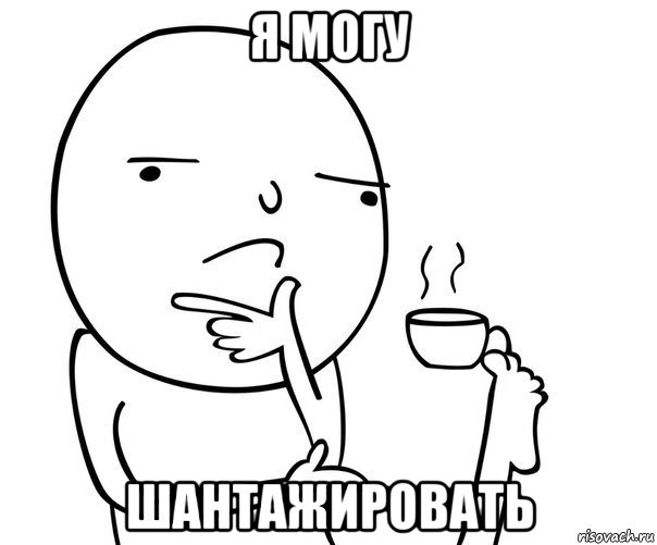 я могу шантажировать