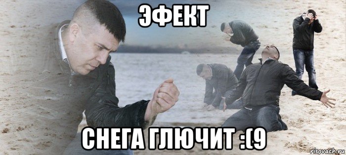 эфект снега глючит :(9, Мем Мужик сыпет песок на пляже