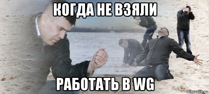 когда не взяли работать в wg, Мем Мужик сыпет песок на пляже