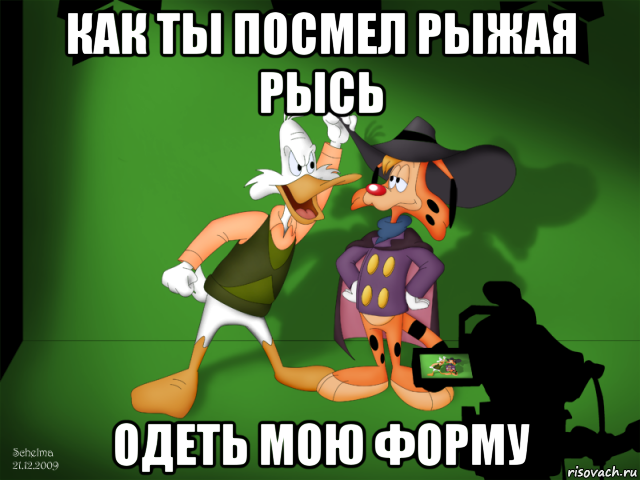 как ты посмел рыжая рысь одеть мою форму