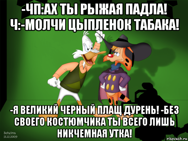 -чп:ах ты рыжая падла! ч:-молчи цыпленок табака! -я великий черный плащ дурень! -без своего костюмчика ты всего лишь никчемная утка!, Мем Черный плащ vs чокнутый