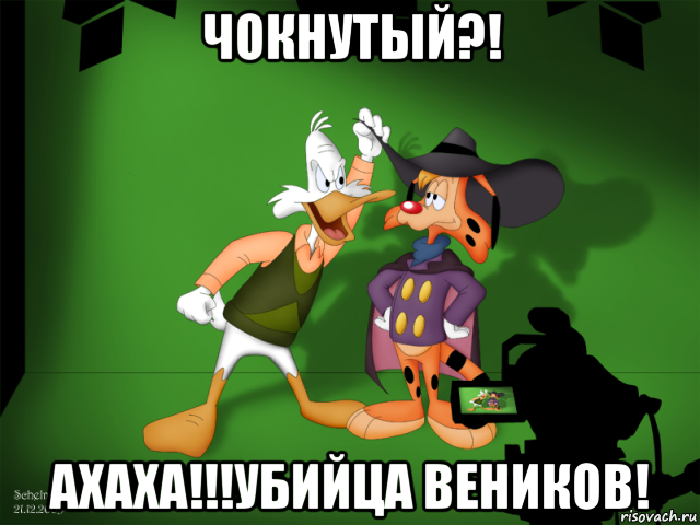 чокнутый?! ахаха!!!убийца веников!