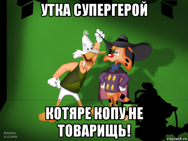 утка супергерой котяре копу не товарищь!