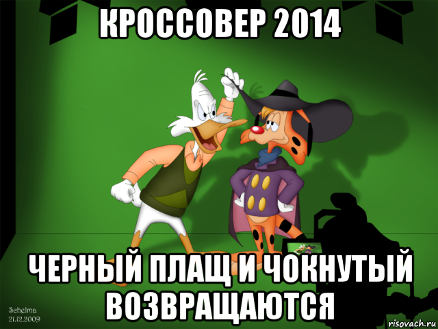 кроссовер 2014 черный плащ и чокнутый возвращаются