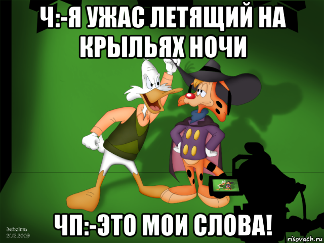 ч:-я ужас летящий на крыльях ночи чп:-это мои слова!