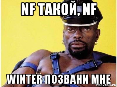 nf такой, nf winter позвани мне, Мем Черный властелин зерк