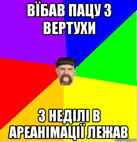 вїбав пацу з вертухи 3 неділі в ареанімації лежав