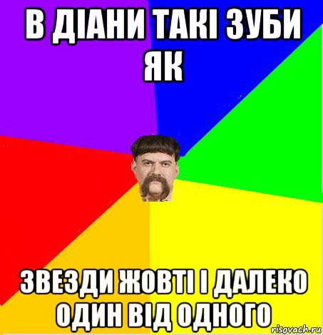 в діани такі зуби як звезди жовті і далеко один від одного