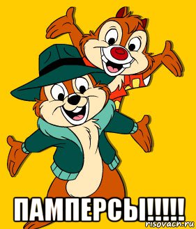  памперсы!!!!!