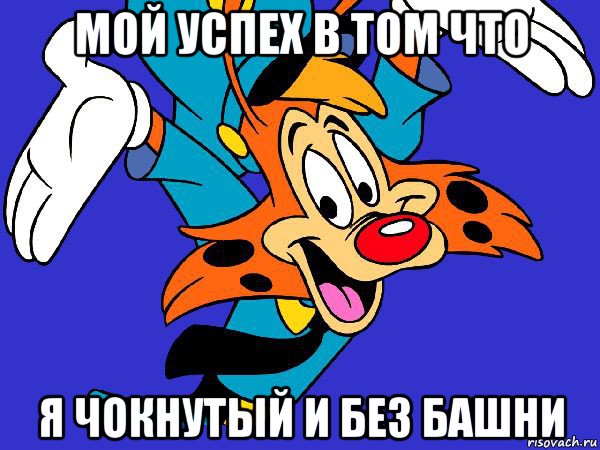 мой успех в том что я чокнутый и без башни, Мем Чокнутый