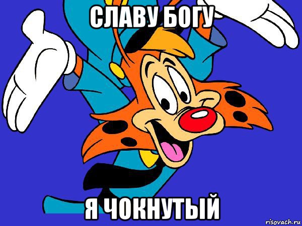 славу богу я чокнутый, Мем Чокнутый