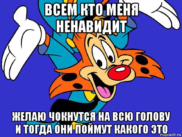 всем кто меня ненавидит желаю чокнутся на всю голову и тогда они поймут какого это, Мем Чокнутый