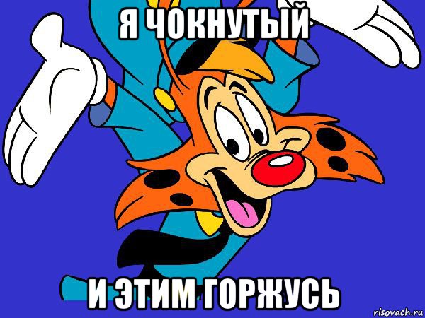 я чокнутый и этим горжусь, Мем Чокнутый