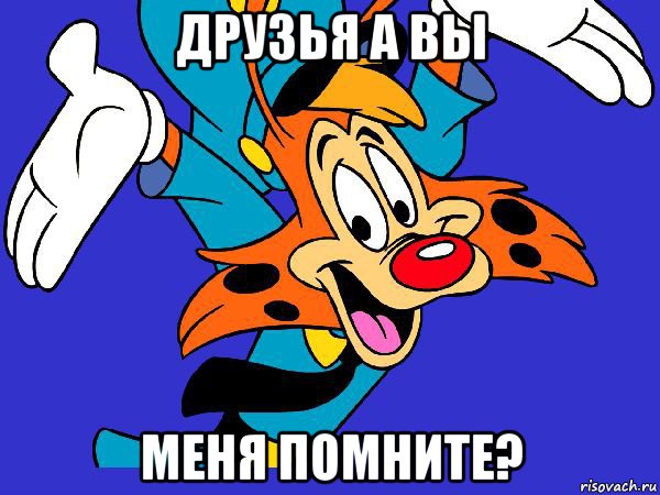 друзья а вы меня помните?, Мем Чокнутый