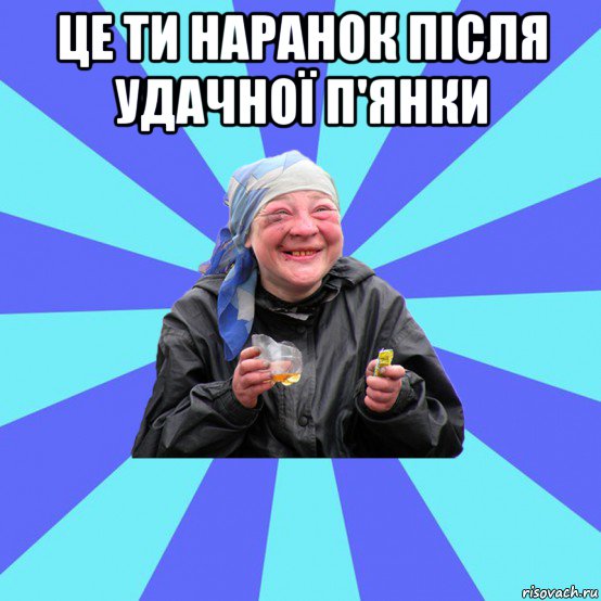 це ти наранок після удачної п'янки , Мем Чотка Двка