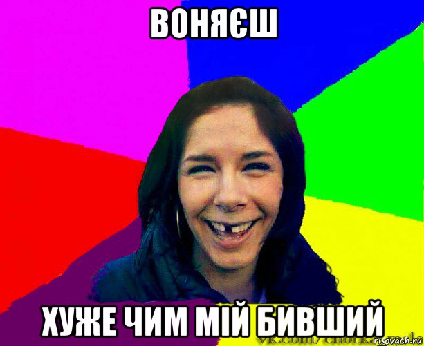 воняєш хуже чим мій бивший