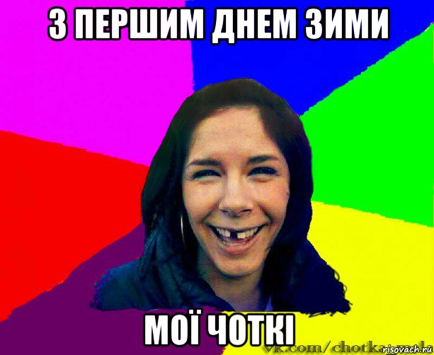 з першим днем зими мої чоткі