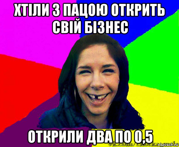 хтіли з пацою открить свій бізнес открили два по 0,5