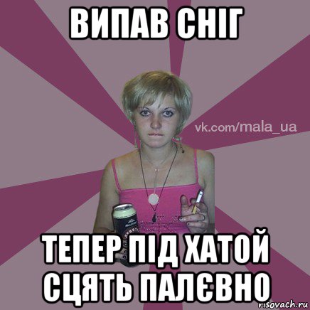 випав сніг тепер під хатой сцять палєвно
