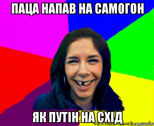 паца напав на самогон як путін на схід