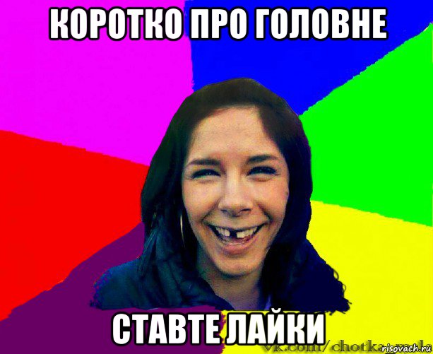 коротко про головне ставте лайки