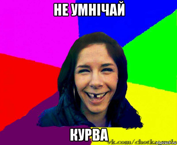 не умнічай курва