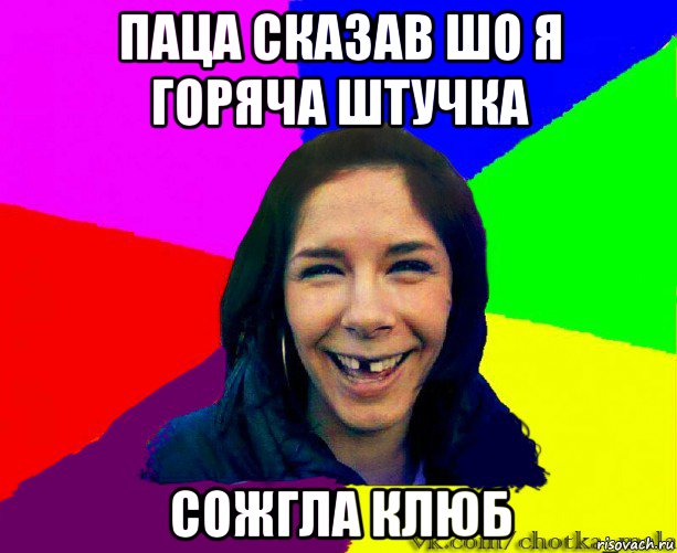 паца сказав шо я горяча штучка сожгла клюб