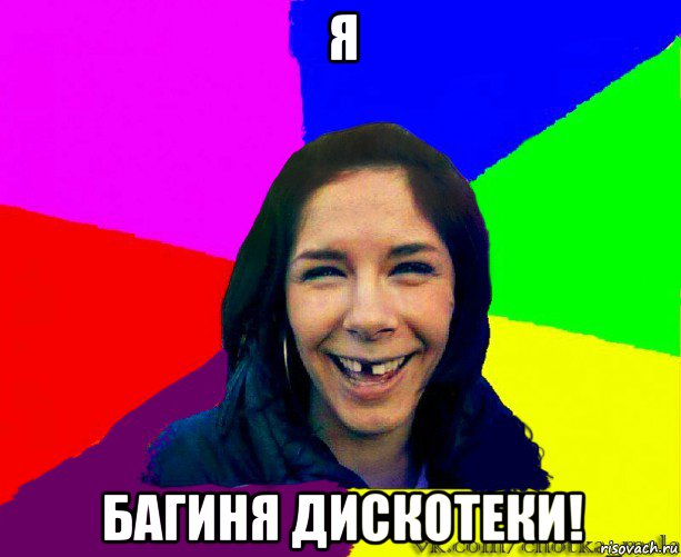 я багиня дискотеки!