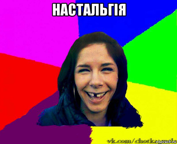 настальгія 