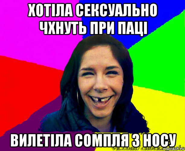 хотіла сексуально чхнуть при паці вилетіла сомпля з носу