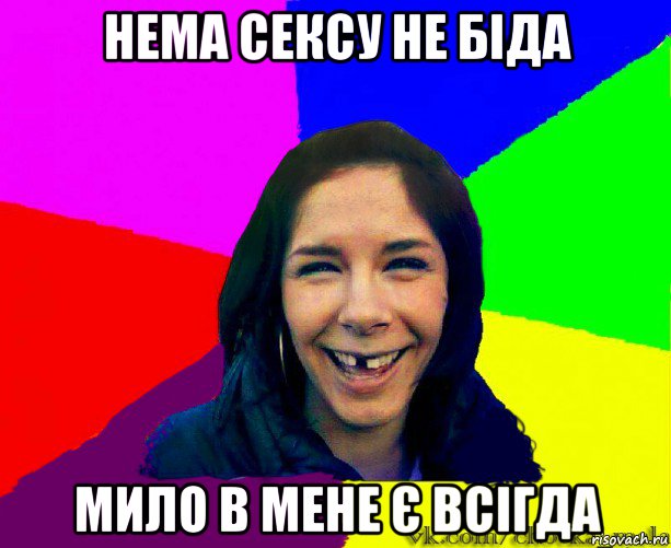нема сексу не біда мило в мене є всігда