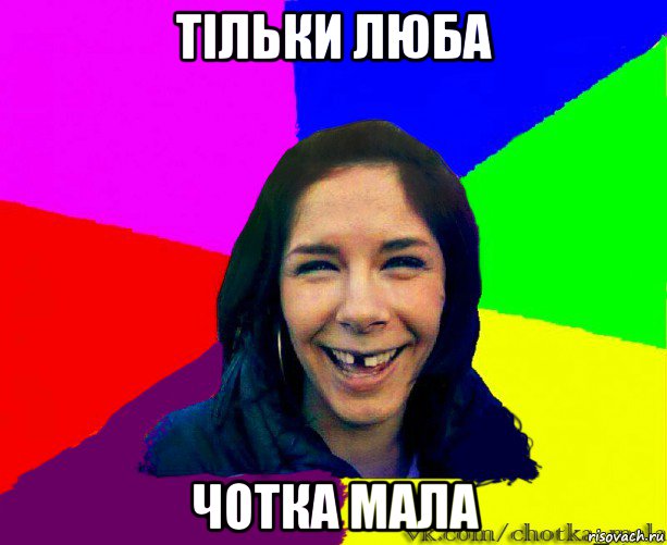 тільки люба чотка мала
